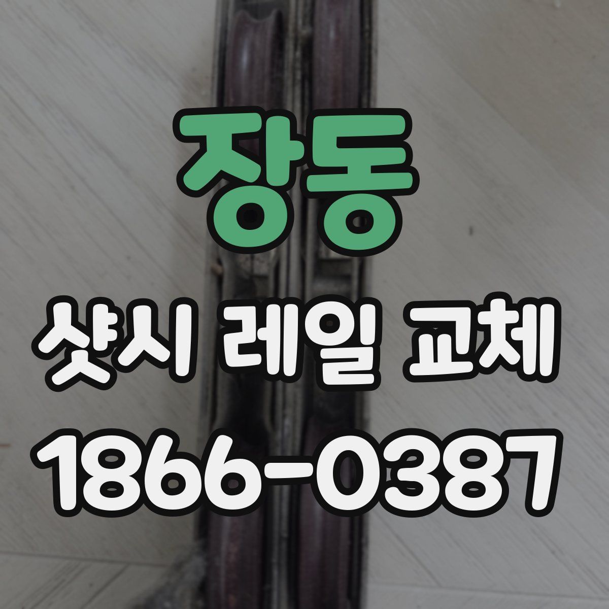 장동 샷시 레일 교체