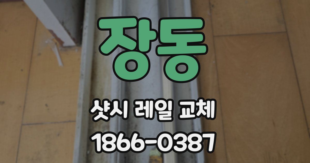 장동 샷시 레일 교체