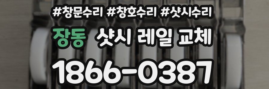 장동 샷시 레일 교체
