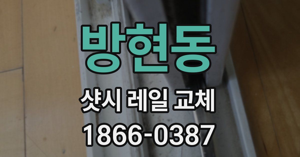 방현동 샷시 레일 교체
