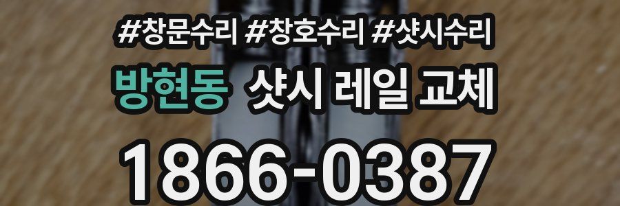 방현동 샷시 레일 교체