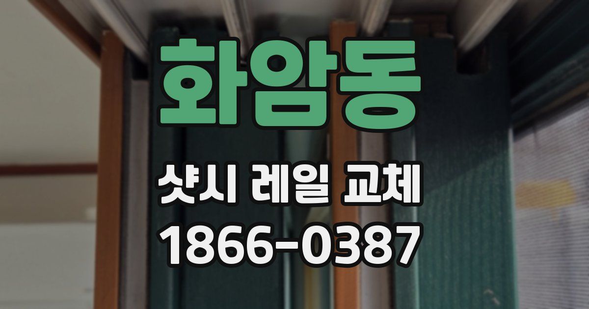 화암동 샷시 레일 교체