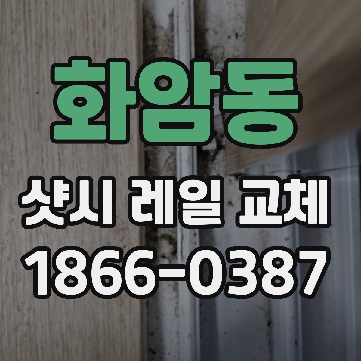 화암동 샷시 레일 교체