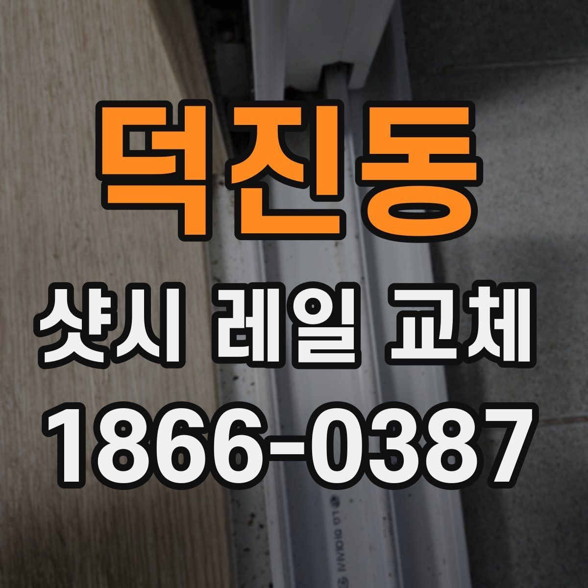 덕진동 샷시 레일 교체 시 부분 수리와 전체 교체 비교