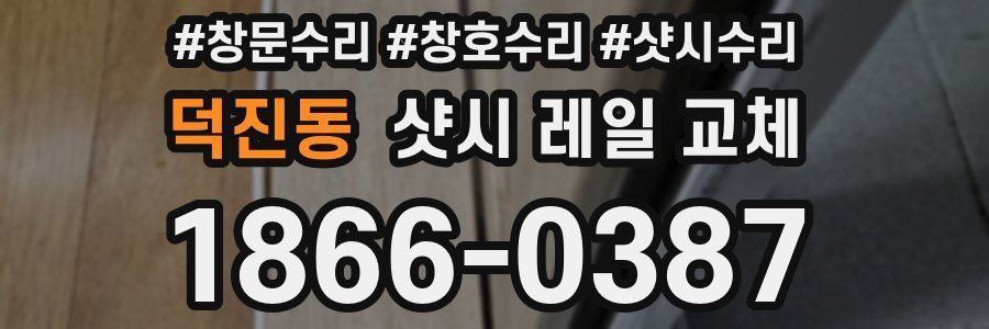 덕진동 샷시 레일 교체