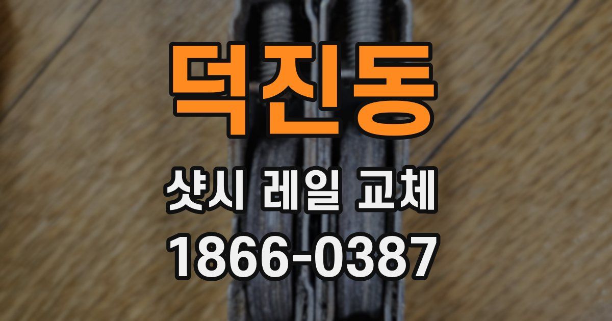 덕진동 샷시 레일 교체