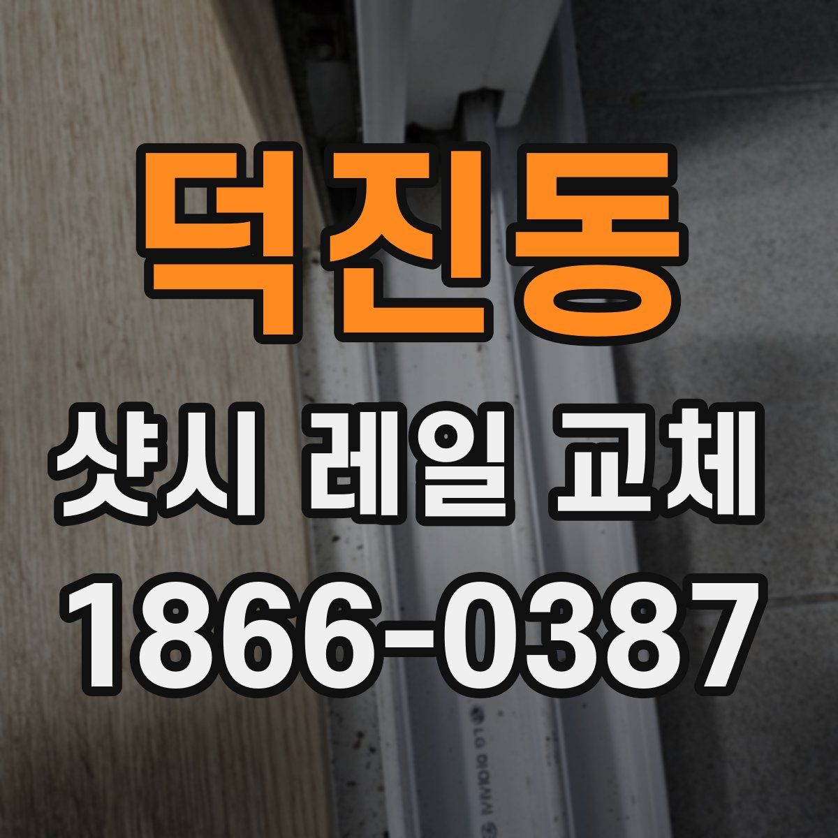 덕진동 샷시 레일 교체
