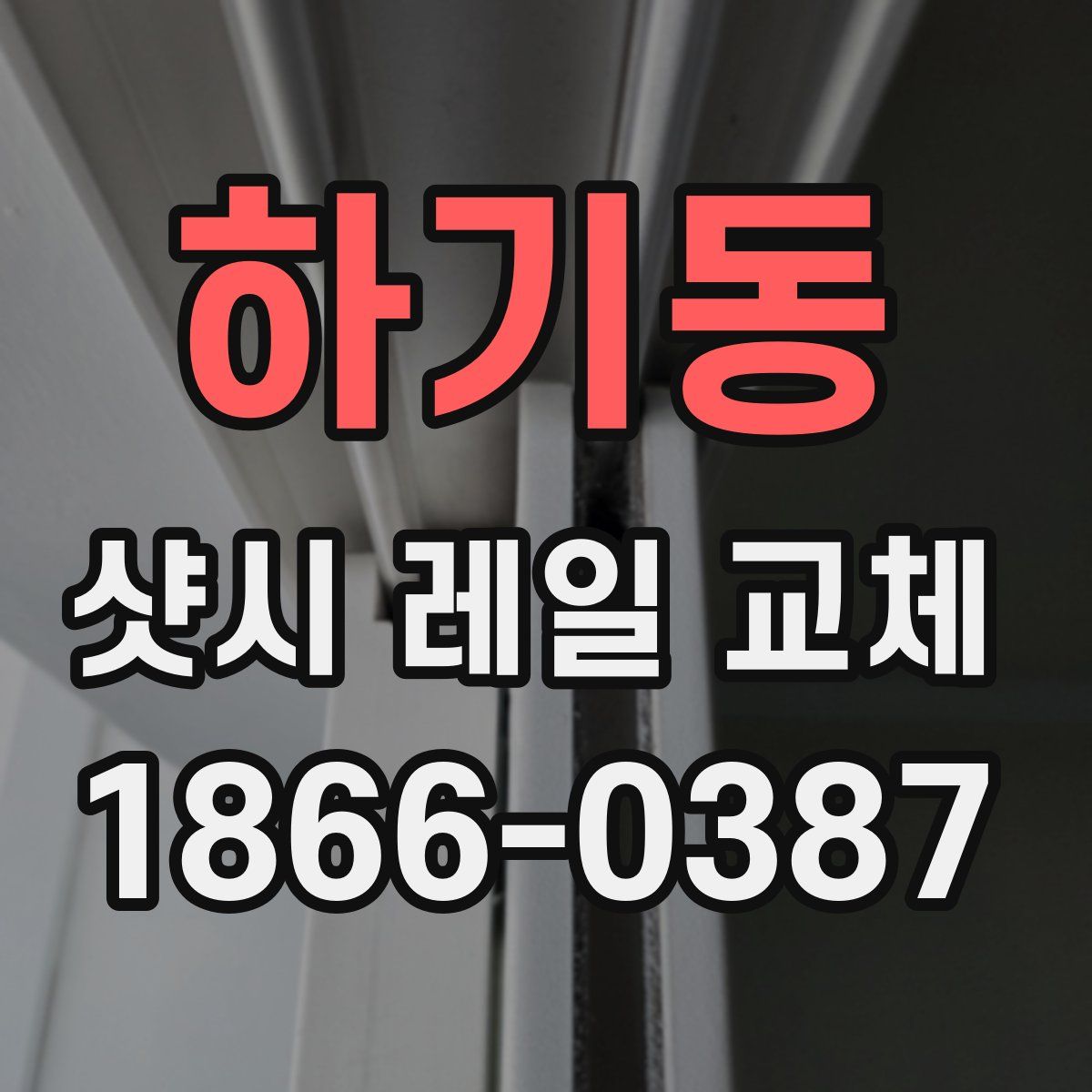 하기동 샷시 레일 교체
