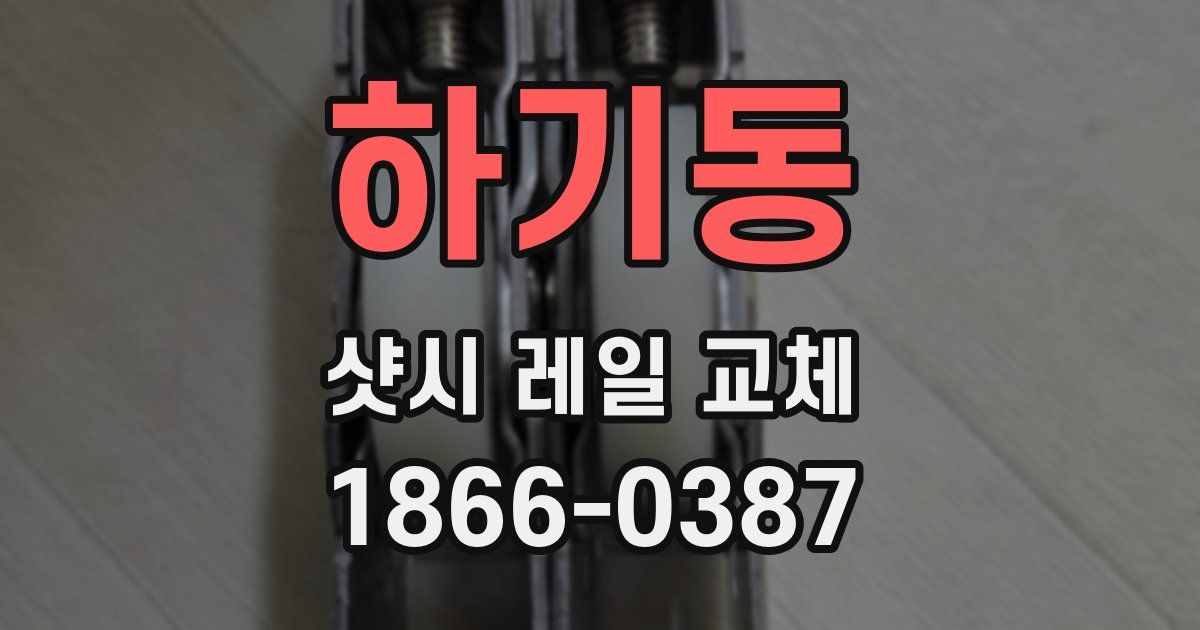 하기동 샷시 레일 교체