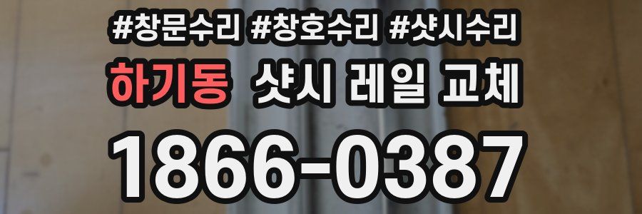 하기동 샷시 레일 교체