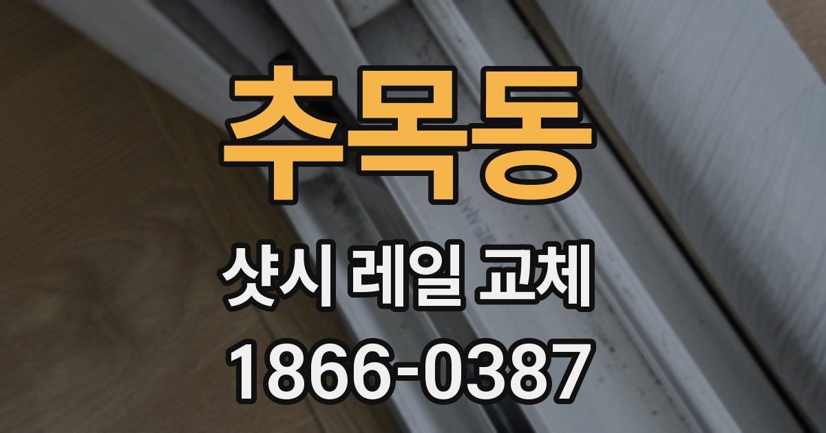 추목동 샷시 레일 교체