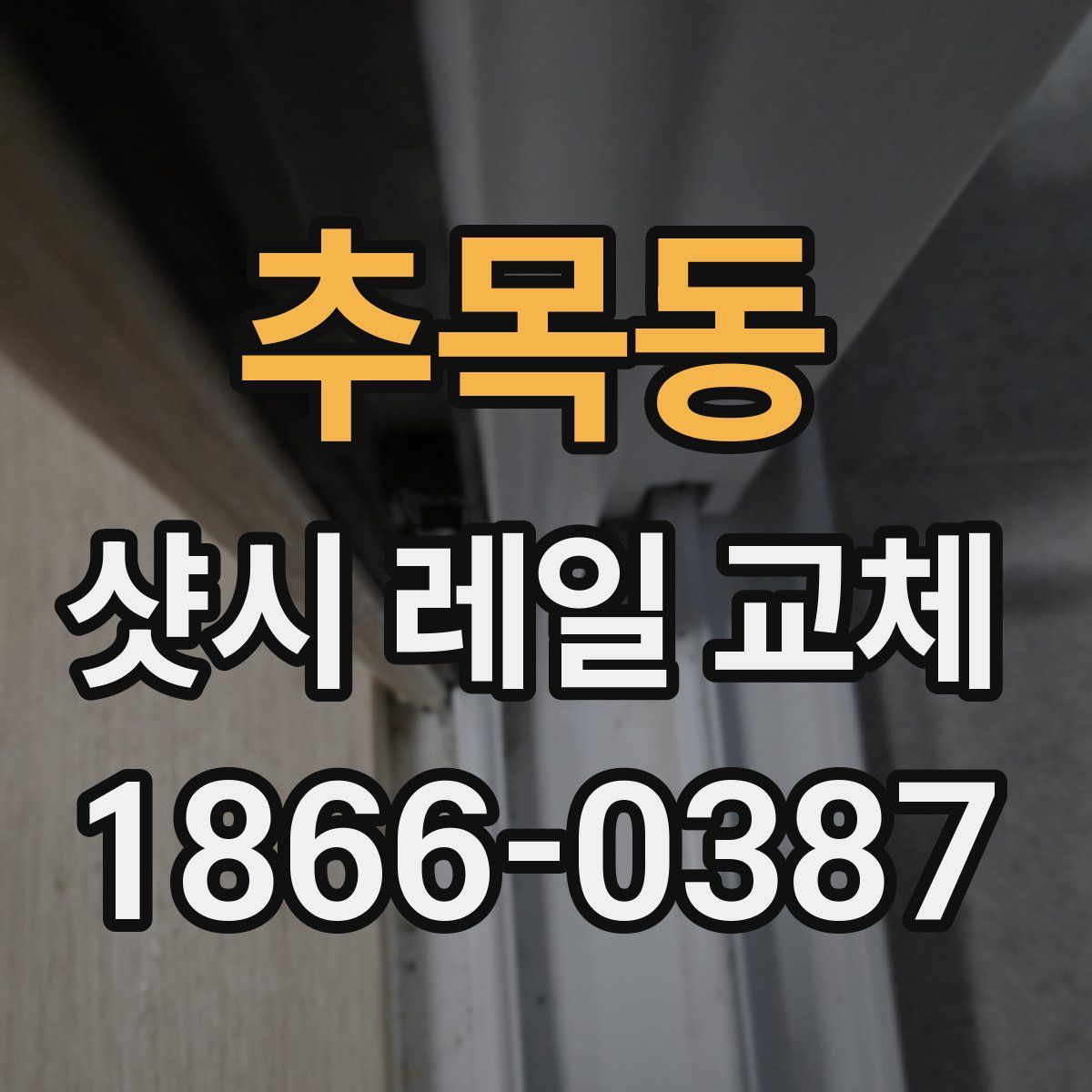 추목동 샷시 레일 교체