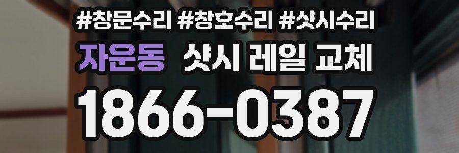 자운동 샷시 레일 교체