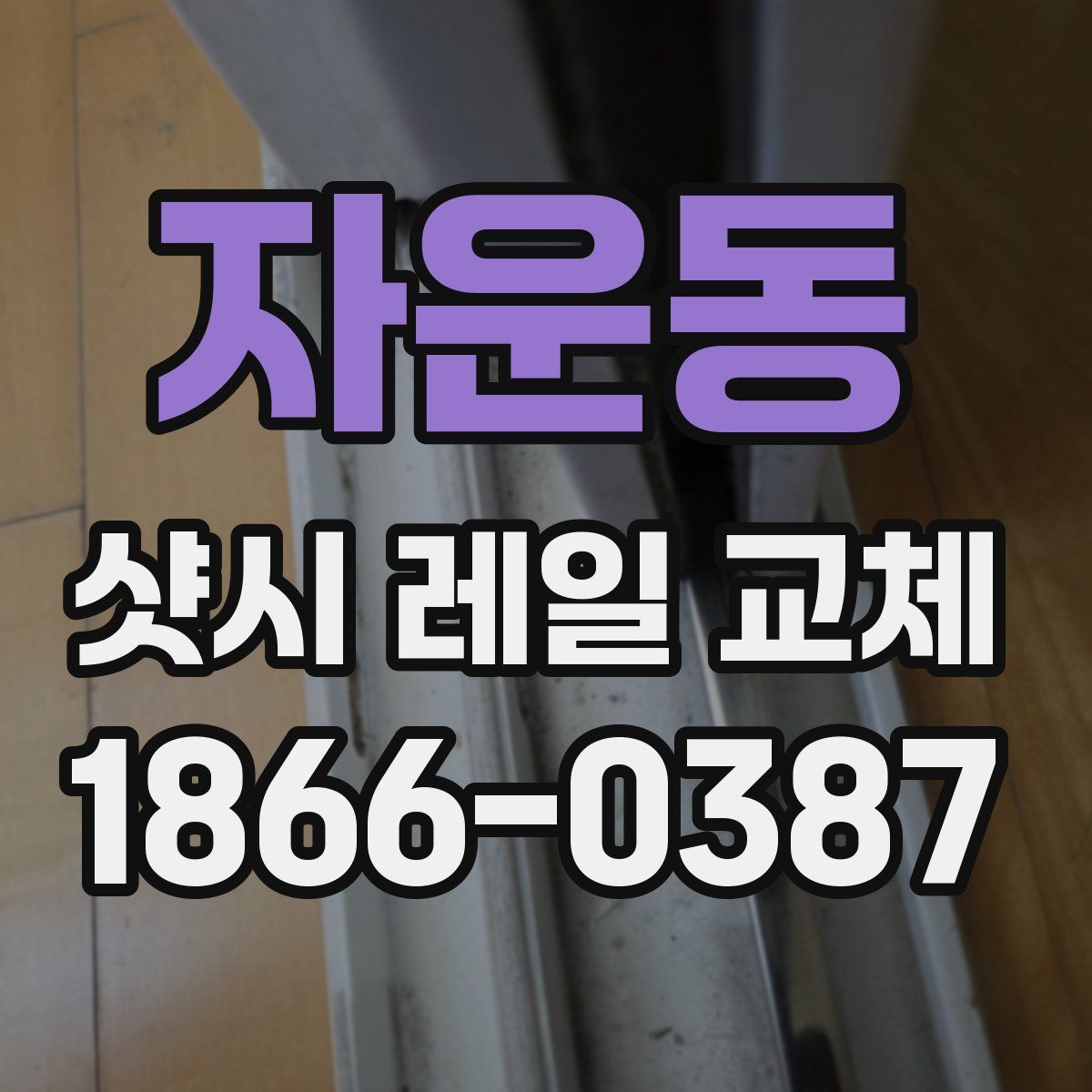 자운동 샷시 레일 교체