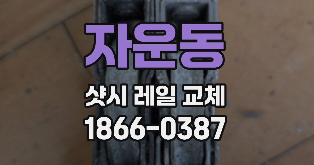 자운동 샷시 레일 교체