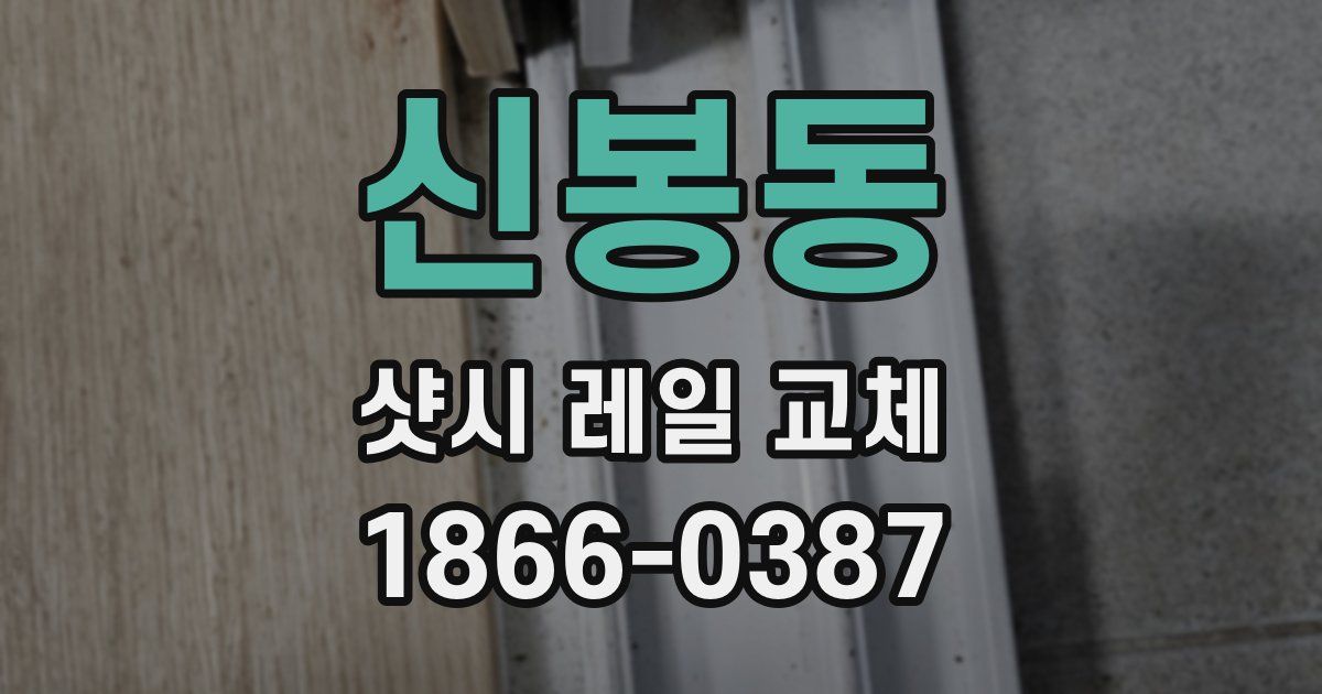 신봉동 샷시 레일 교체
