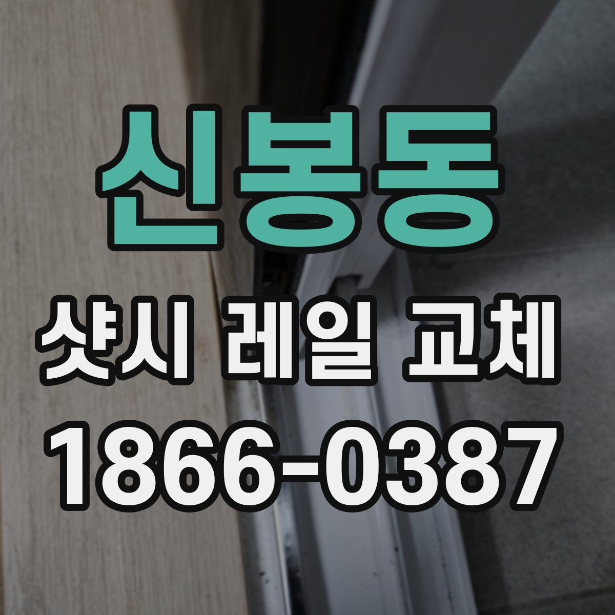 신봉동 샷시 레일 교체