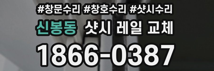 신봉동 샷시 레일 교체