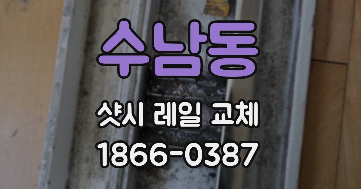 수남동 샷시 레일 교체