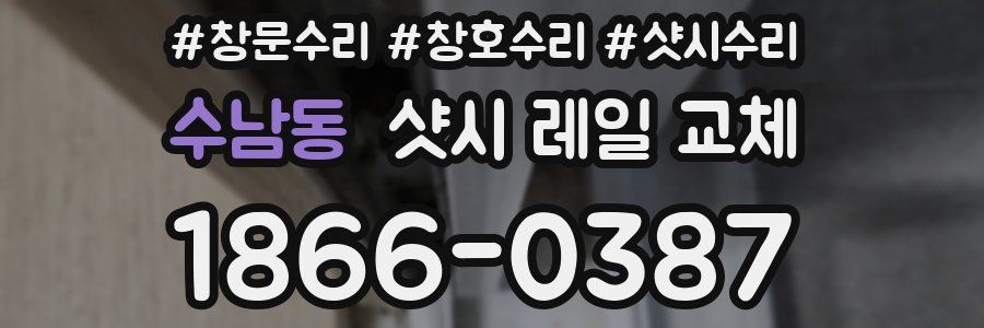 수남동 샷시 레일 교체