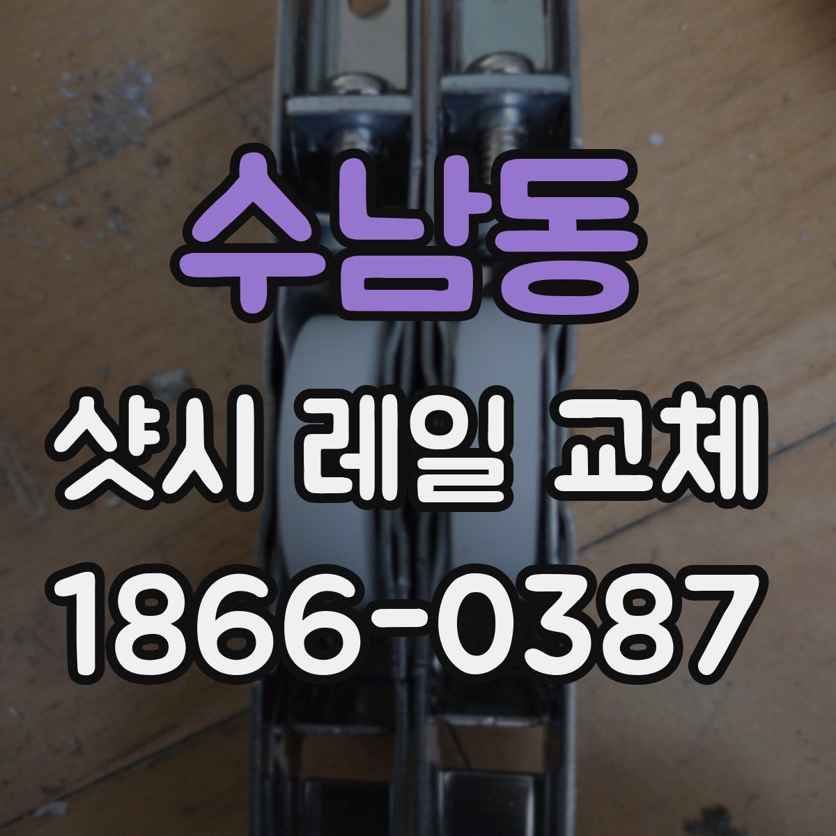 수남동 샷시 레일 교체