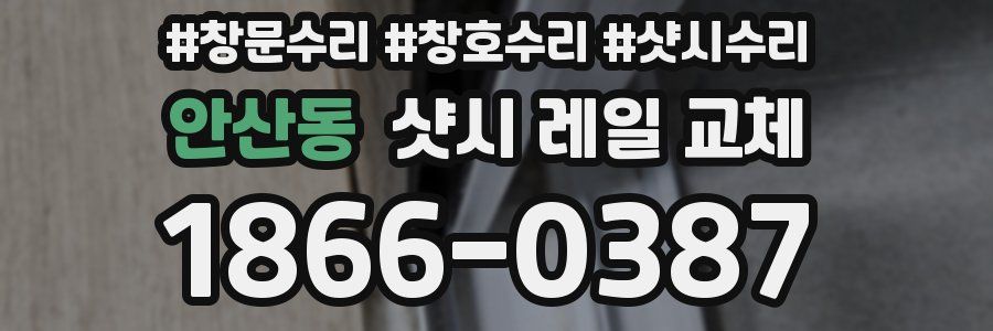 안산동 샷시 레일 교체