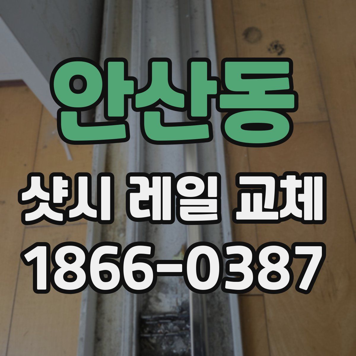안산동 샷시 레일 교체
