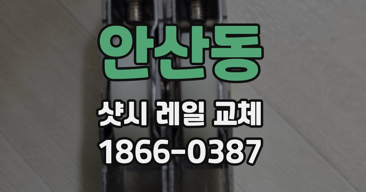 안산동 샷시 레일 교체