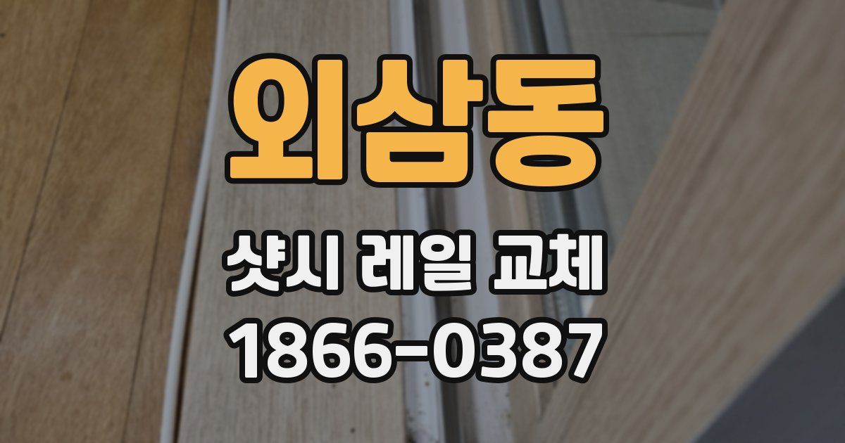 외삼동 샷시 레일 교체