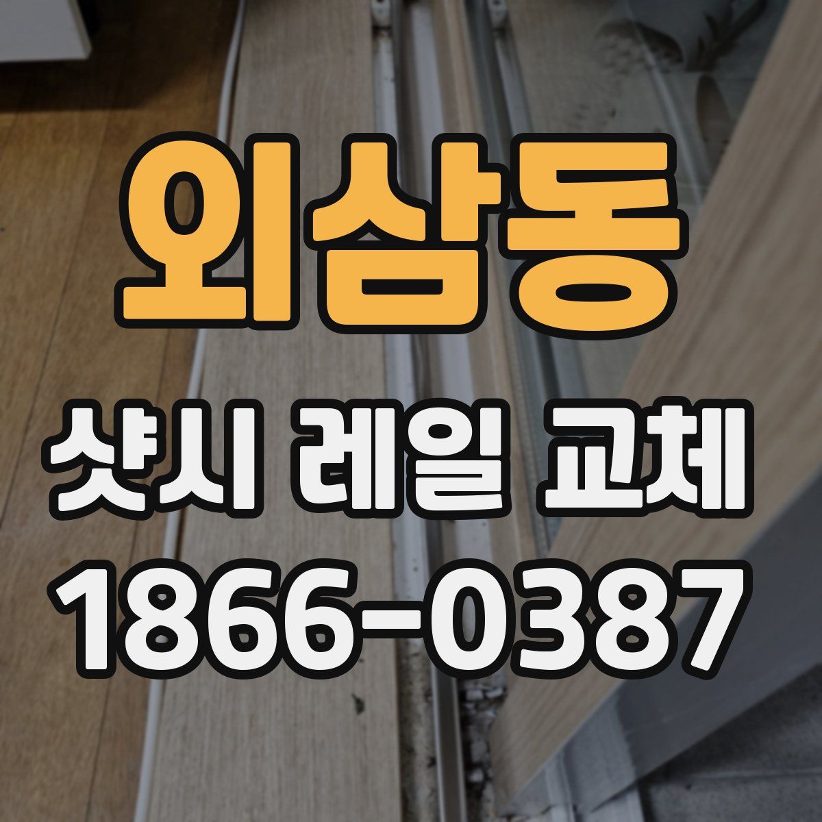 외삼동 샷시 레일 교체