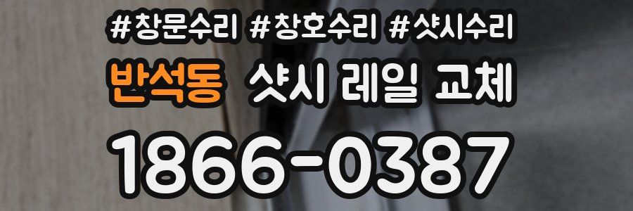 반석동 샷시 레일 교체