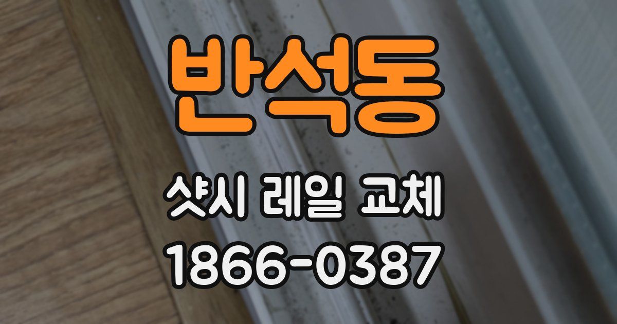 반석동 샷시 레일 교체