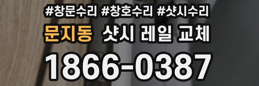 문지동 샷시 레일 교체