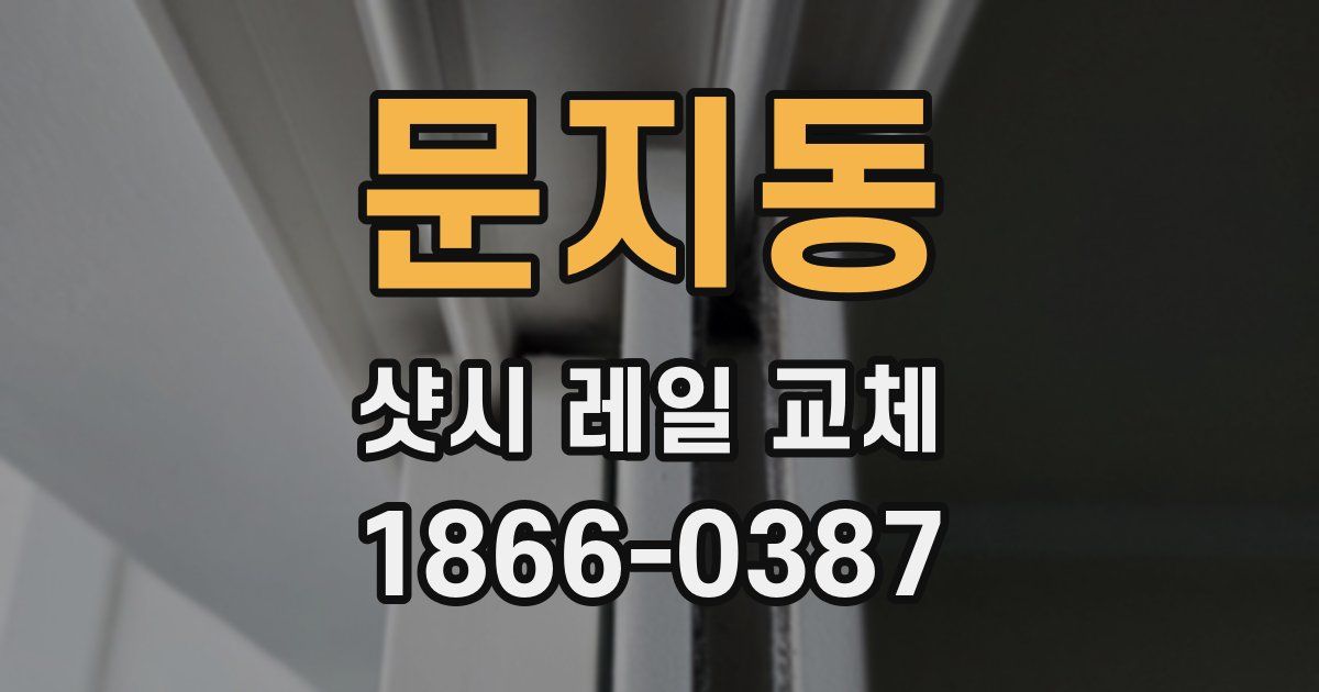 문지동 샷시 레일 교체