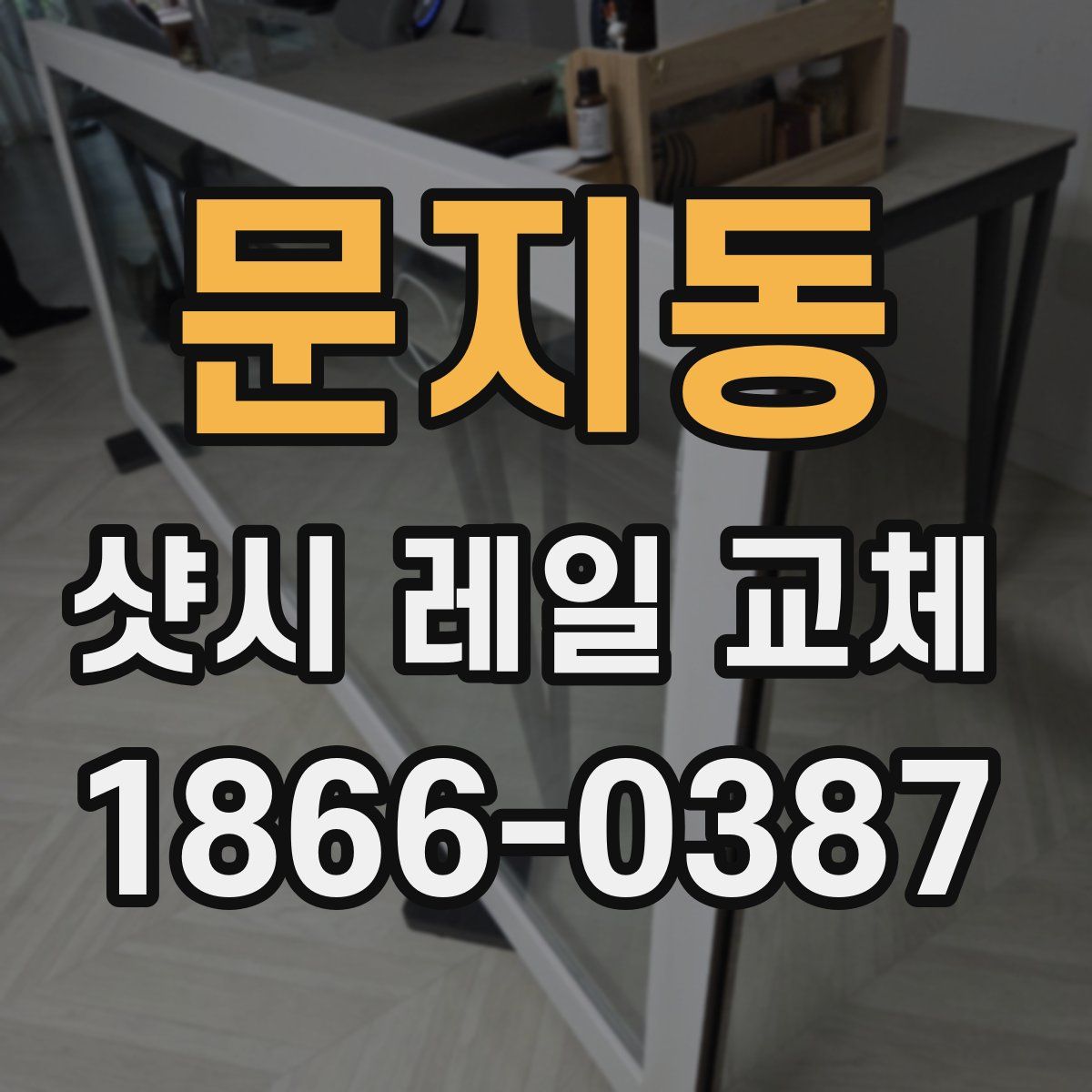 문지동 샷시 레일 교체