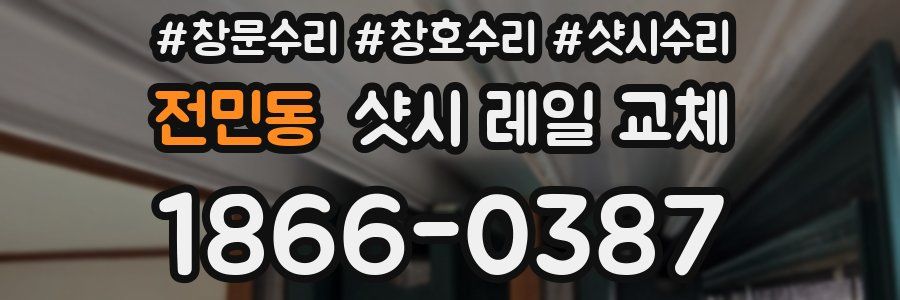 전민동 샷시 레일 교체
