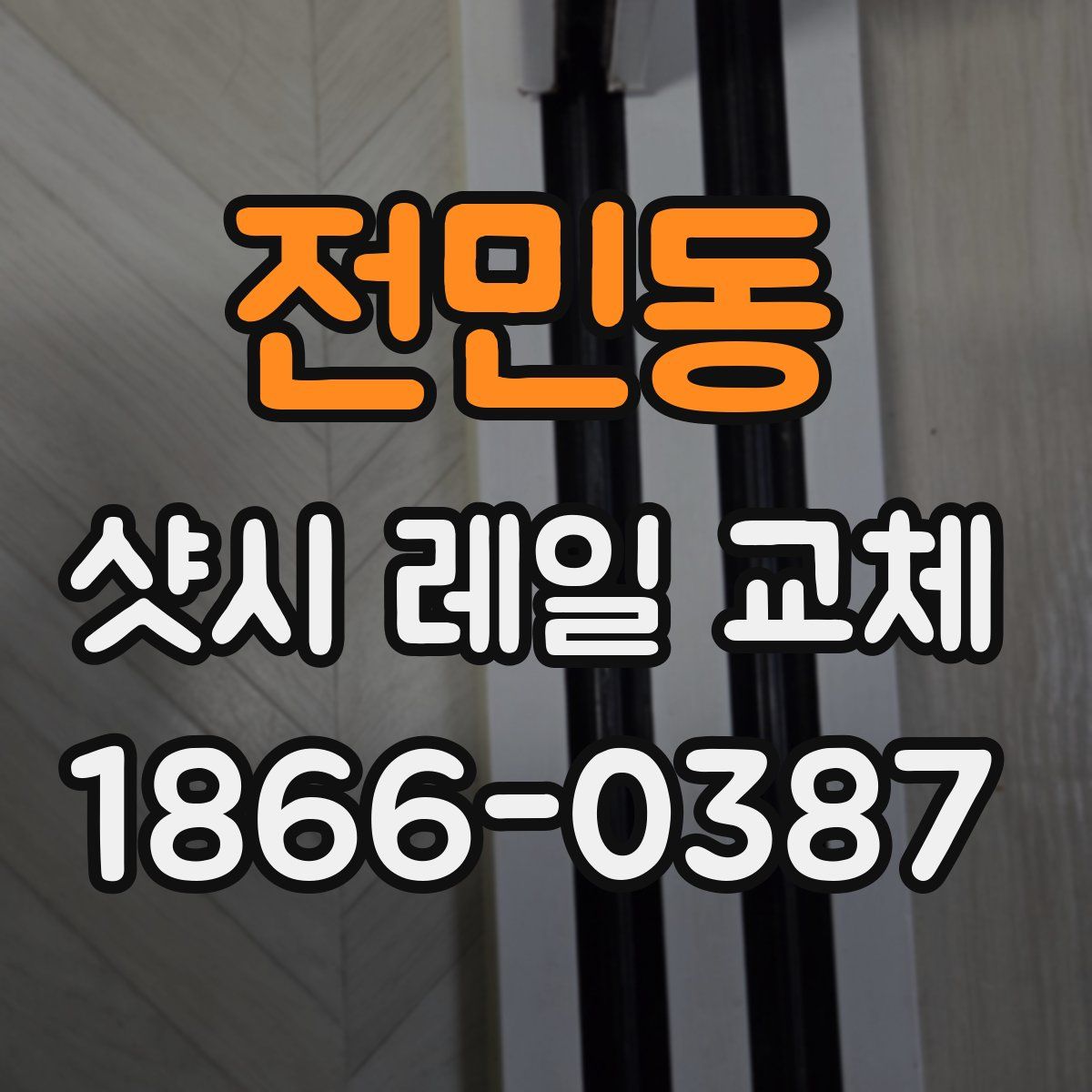 전민동 샷시 레일 교체
