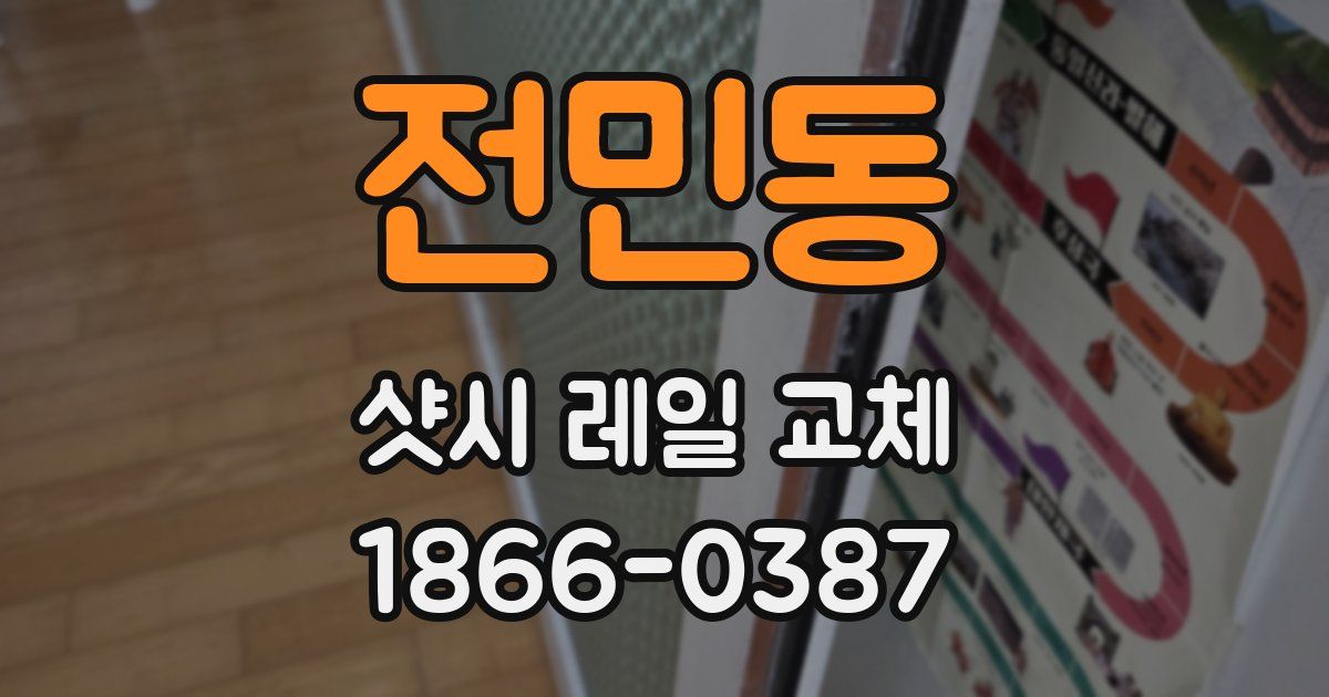 전민동 샷시 레일 교체