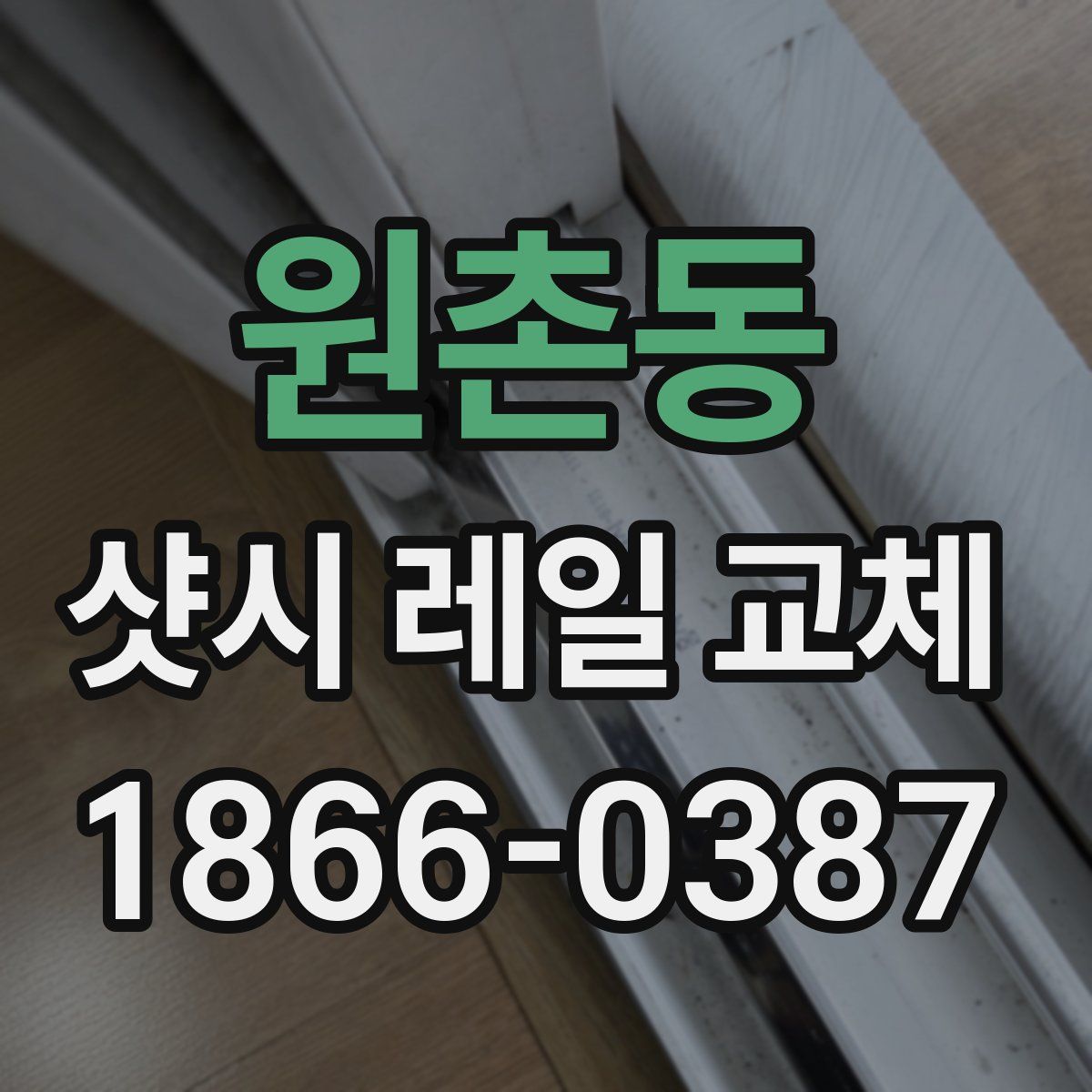 원촌동 샷시 레일 교체