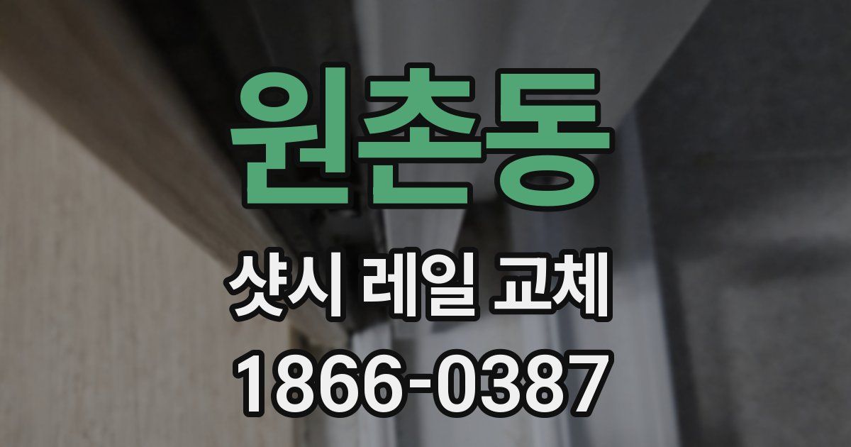 원촌동 샷시 레일 교체