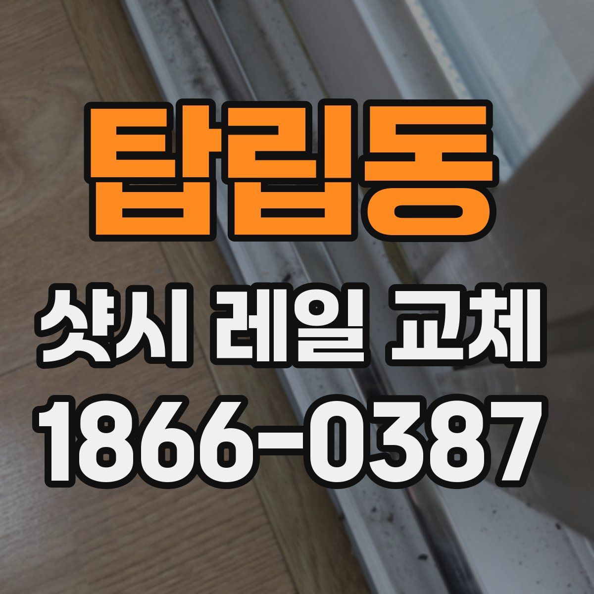 탑립동 샷시 레일 교체