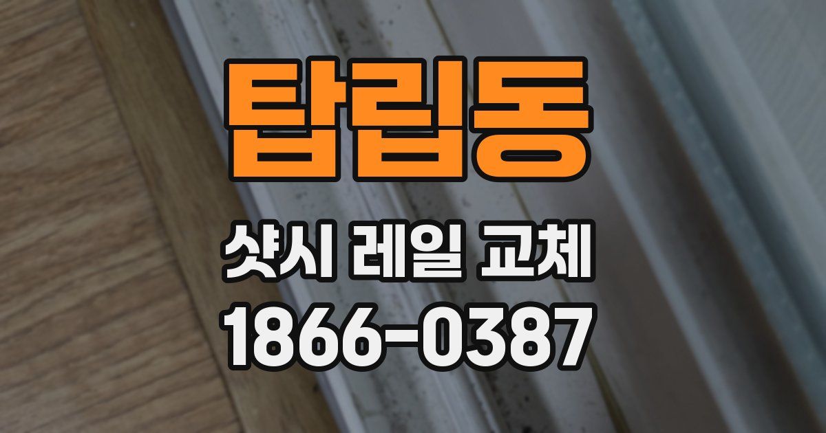 탑립동 샷시 레일 교체