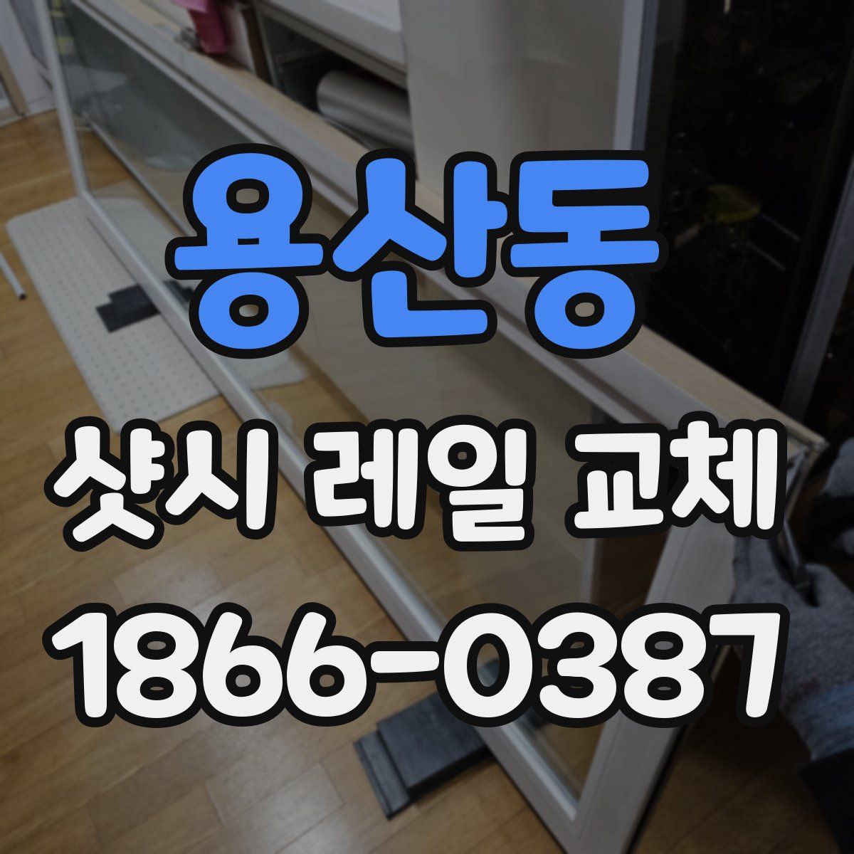 용산동 샷시 레일 교체
