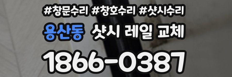 용산동 샷시 레일 교체