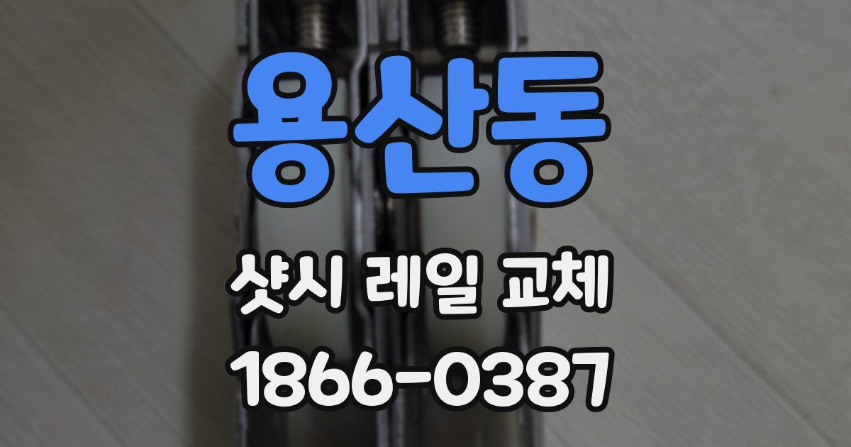 용산동 샷시 레일 교체