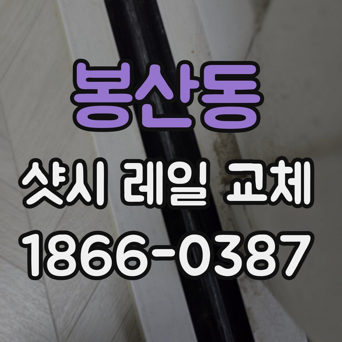 봉산동 샷시 레일 교체