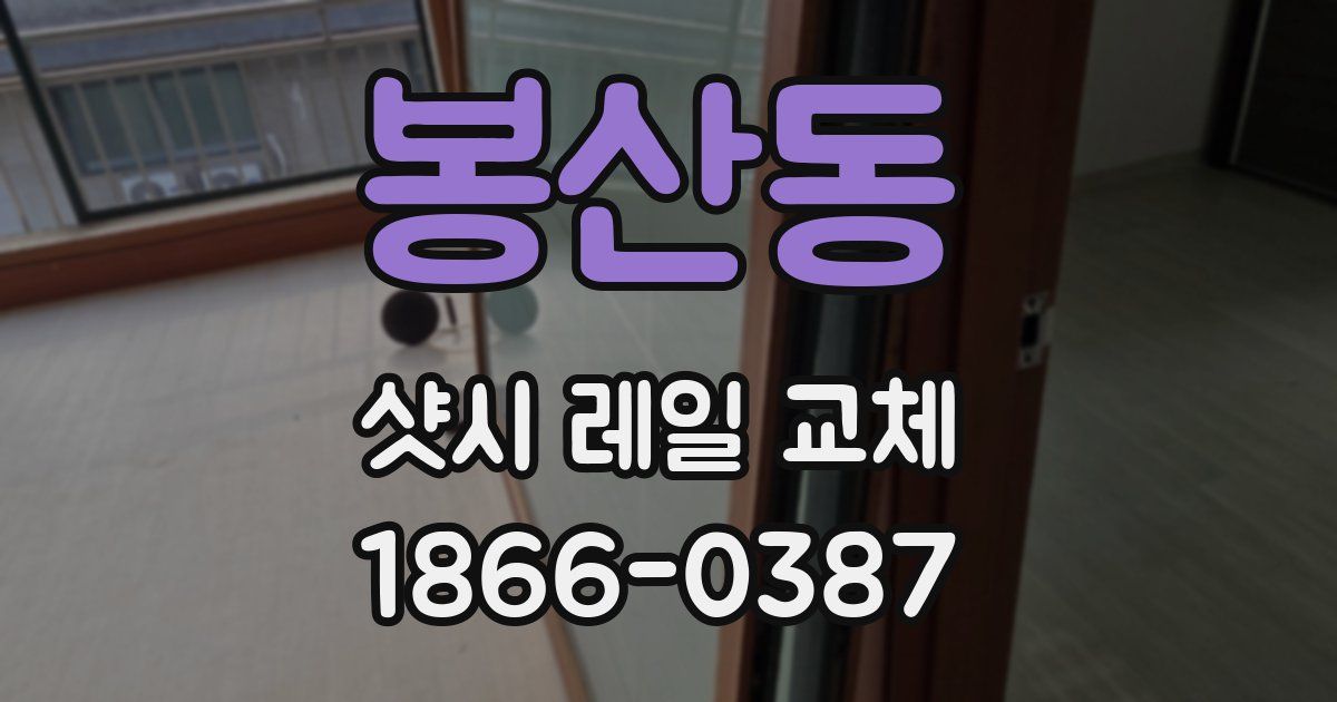 봉산동 샷시 레일 교체