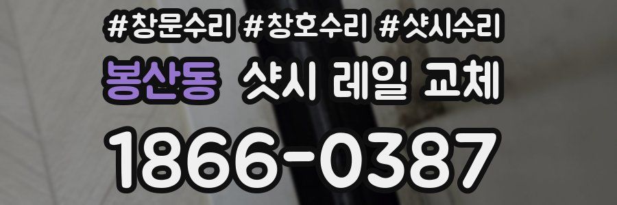 봉산동 샷시 레일 교체