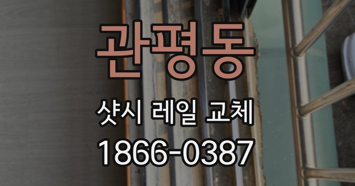 관평동 샷시 레일 교체