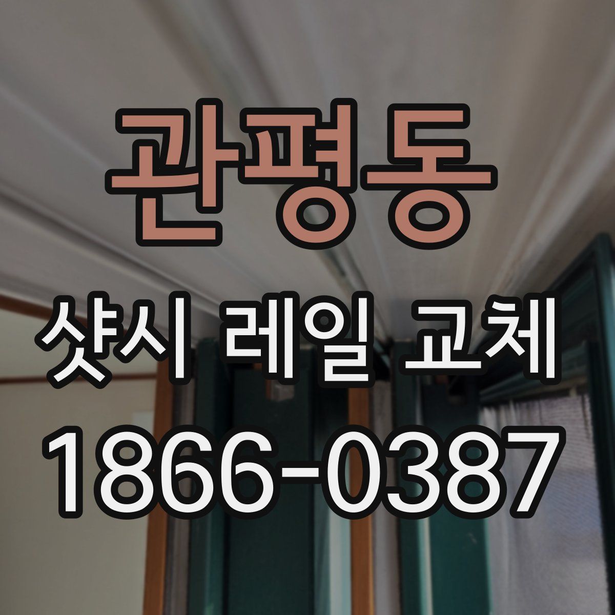 관평동 샷시 레일 교체